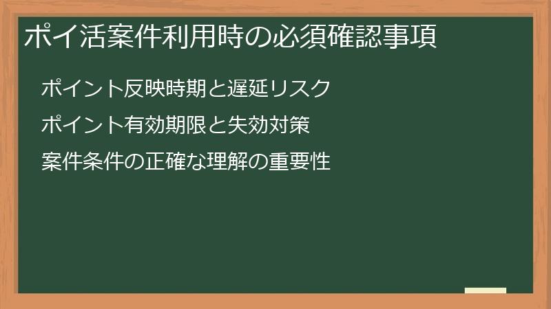 ポイ活案件利用時の必須確認事項