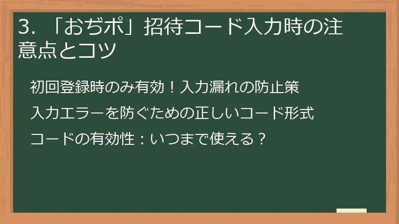 3. 「おぢポ」招待コード入力時の注意点とコツ