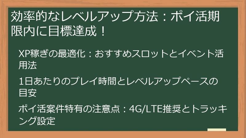 効率的なレベルアップ方法：ポイ活期限内に目標達成！