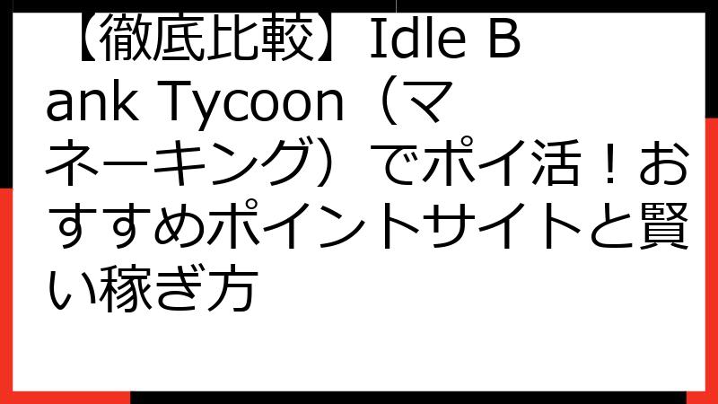 【徹底比較】Idle Bank Tycoon（マネーキング）でポイ活！おすすめポイントサイトと賢い稼ぎ方
