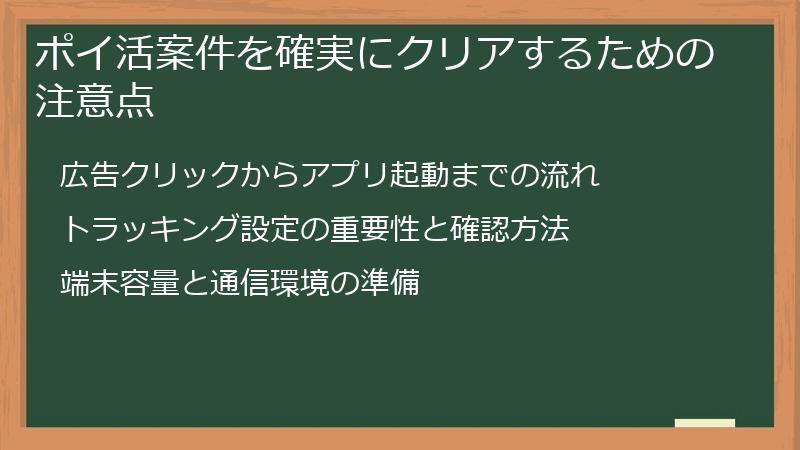 ポイ活案件を確実にクリアするための注意点
