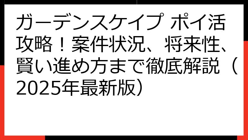 ガーデンスケイプ ポイ活攻略！案件状況、将来性、賢い進め方まで徹底解説（2025年最新版）