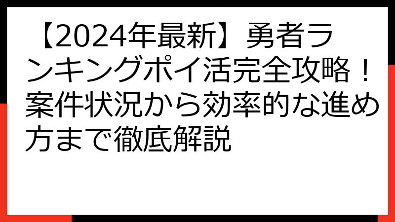 【2024年最新】勇者ランキングポイ活完全攻略！案件状況から効率的な進め方まで徹底解説