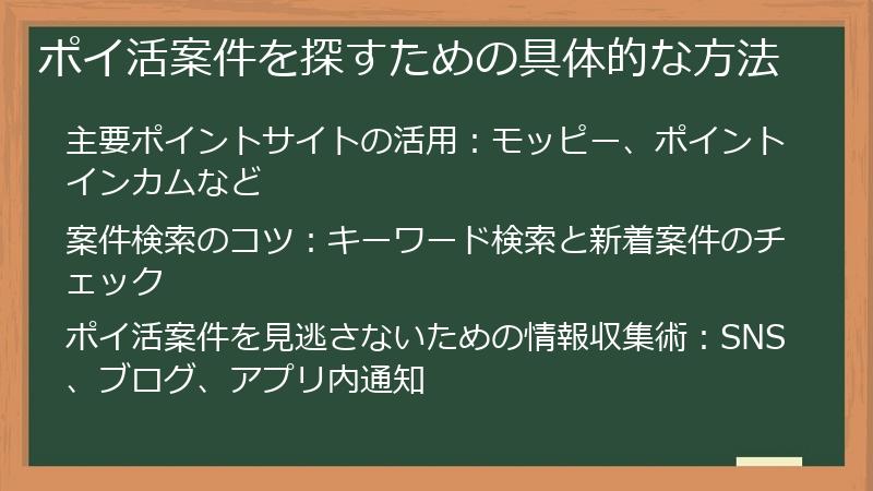 ポイ活案件を探すための具体的な方法