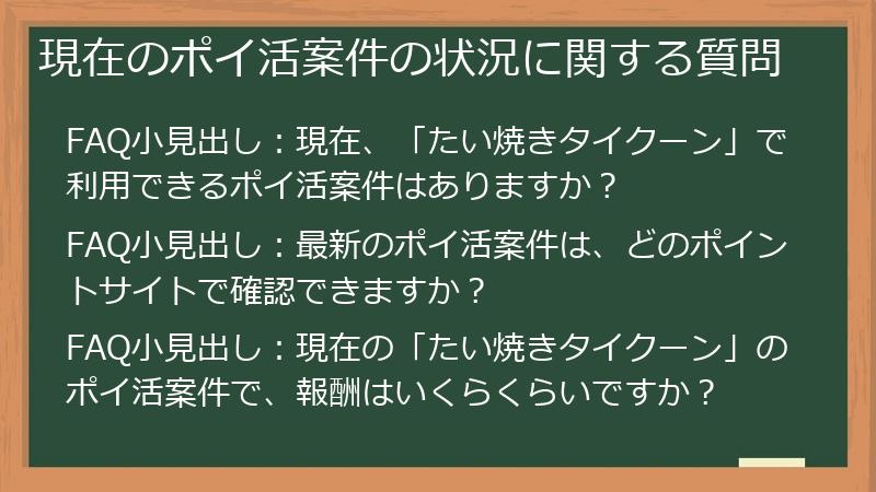 現在のポイ活案件の状況に関する質問