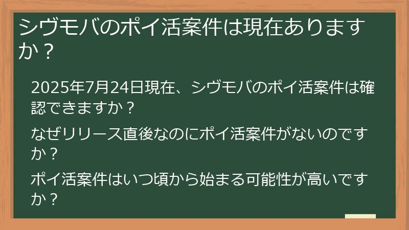 シヴモバのポイ活案件は現在ありますか？