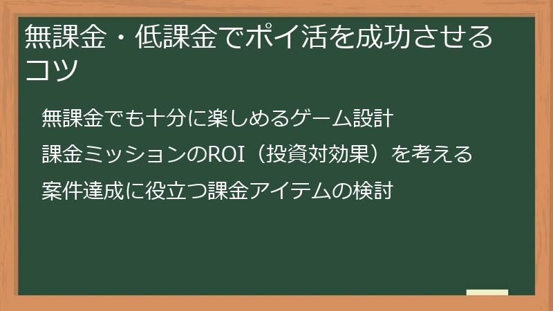無課金・低課金でポイ活を成功させるコツ