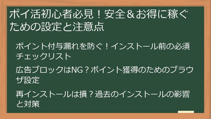 ポイ活初心者必見！安全＆お得に稼ぐための設定と注意点