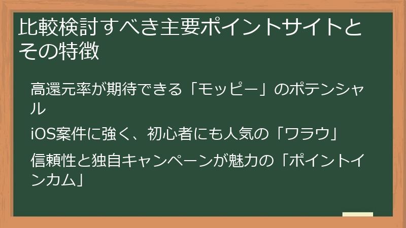 比較検討すべき主要ポイントサイトとその特徴