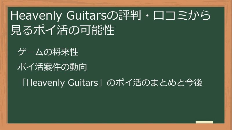 Heavenly Guitarsの評判・口コミから見るポイ活の可能性