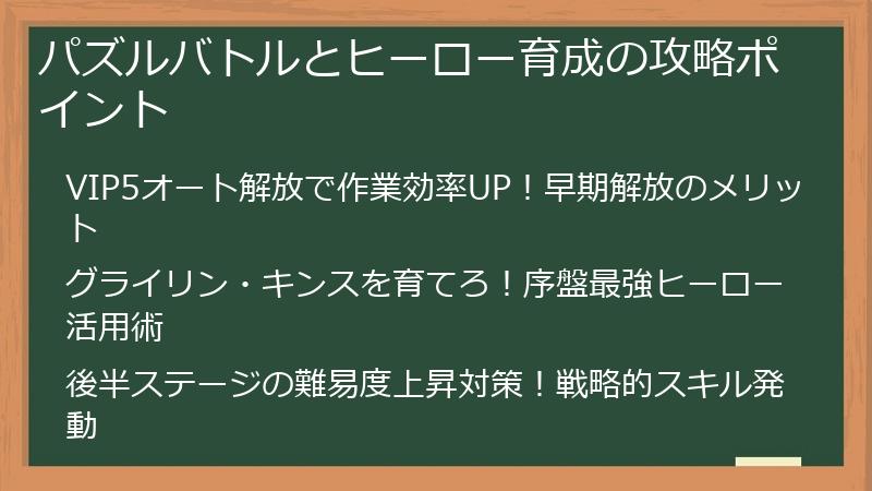 パズルバトルとヒーロー育成の攻略ポイント