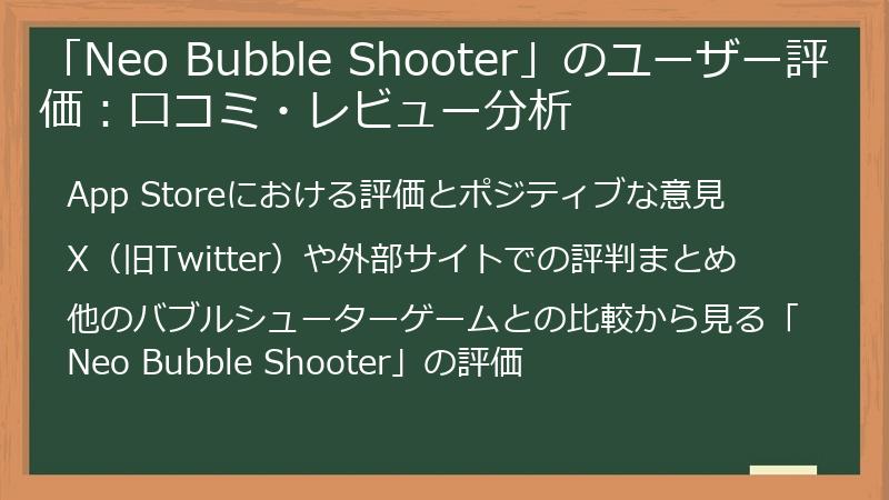 「Neo Bubble Shooter」のユーザー評価：口コミ・レビュー分析