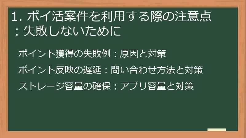 1. ポイ活案件を利用する際の注意点：失敗しないために