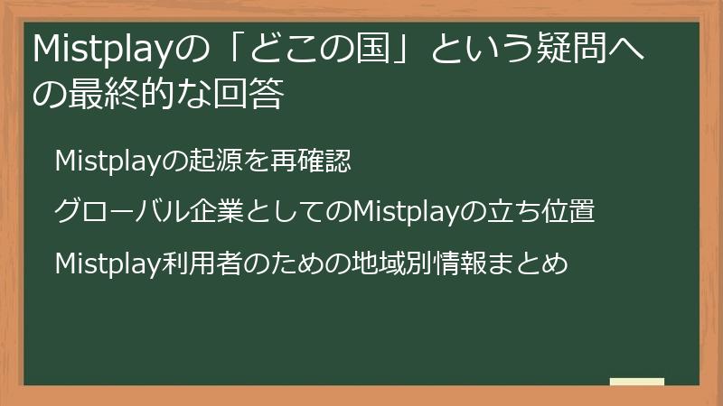 Mistplayの「どこの国」という疑問への最終的な回答
