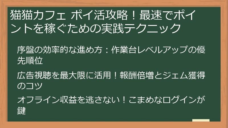 猫猫カフェ ポイ活攻略！最速でポイントを稼ぐための実践テクニック