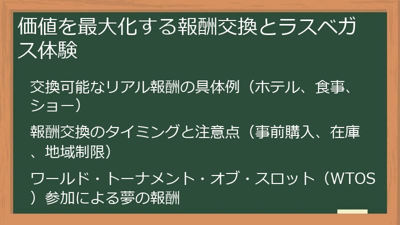 価値を最大化する報酬交換とラスベガス体験