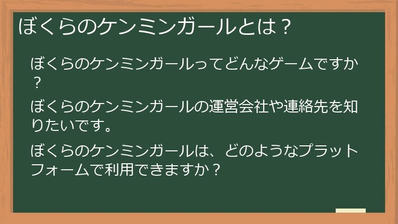 ぼくらのケンミンガールとは？