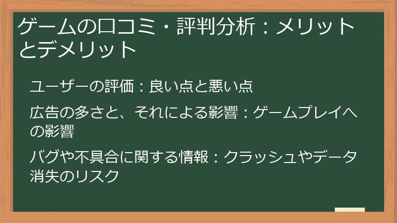 ゲームの口コミ・評判分析：メリットとデメリット