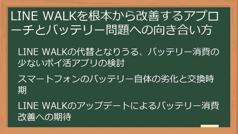 LINE WALKを根本から改善するアプローチとバッテリー問題への向き合い方