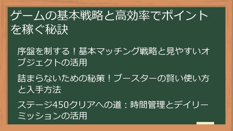 ゲームの基本戦略と高効率でポイントを稼ぐ秘訣