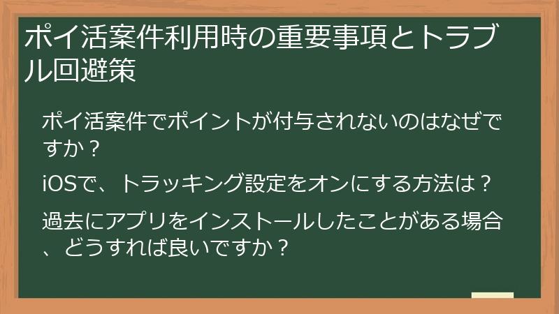 ポイ活案件利用時の重要事項とトラブル回避策