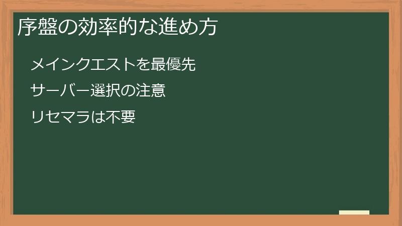 序盤の効率的な進め方