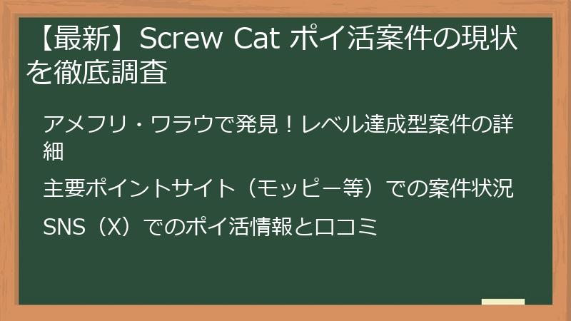 【最新】Screw Cat ポイ活案件の現状を徹底調査