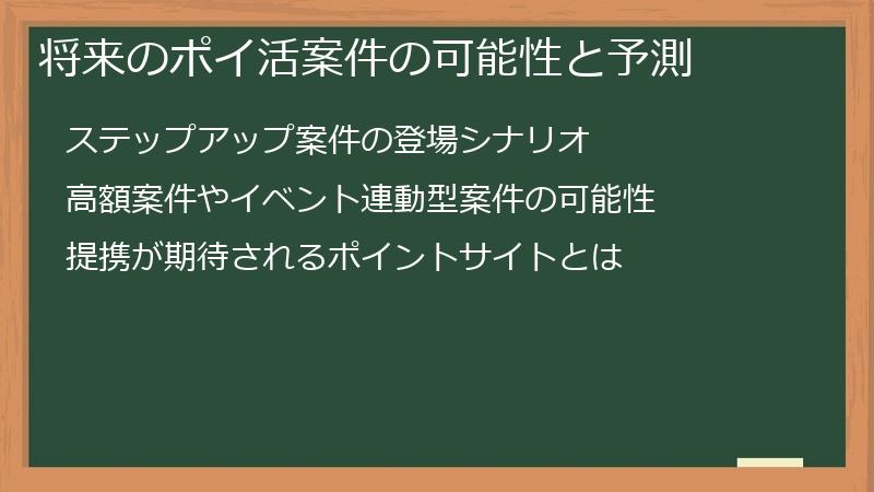 将来のポイ活案件の可能性と予測