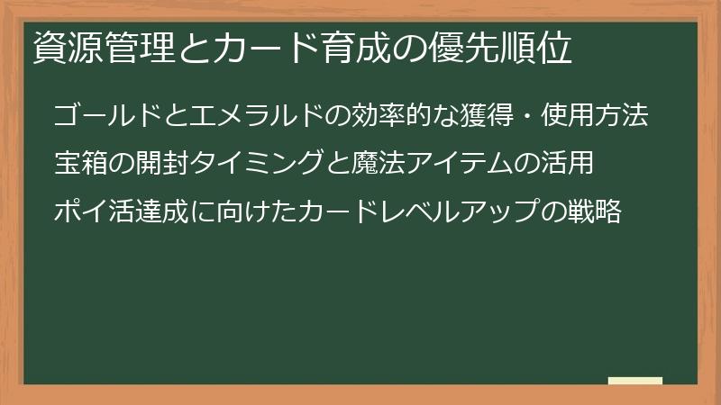 資源管理とカード育成の優先順位