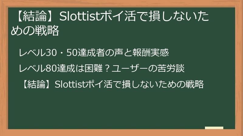 【結論】Slottistポイ活で損しないための戦略