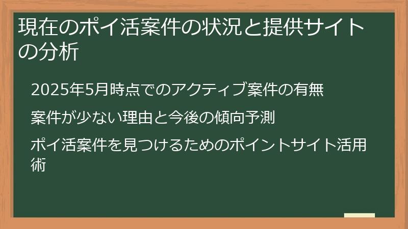 現在のポイ活案件の状況と提供サイトの分析