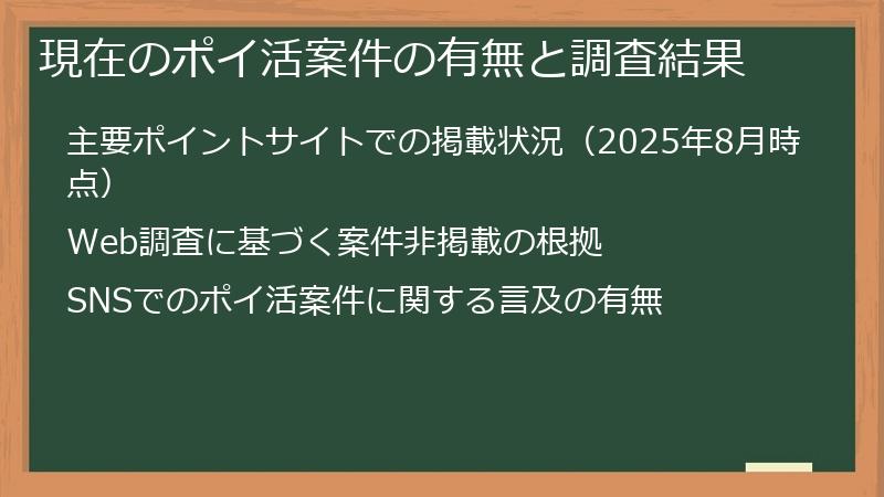 現在のポイ活案件の有無と調査結果