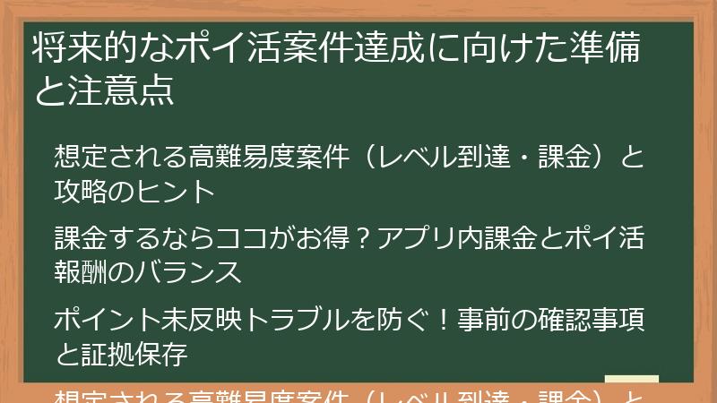 将来的なポイ活案件達成に向けた準備と注意点