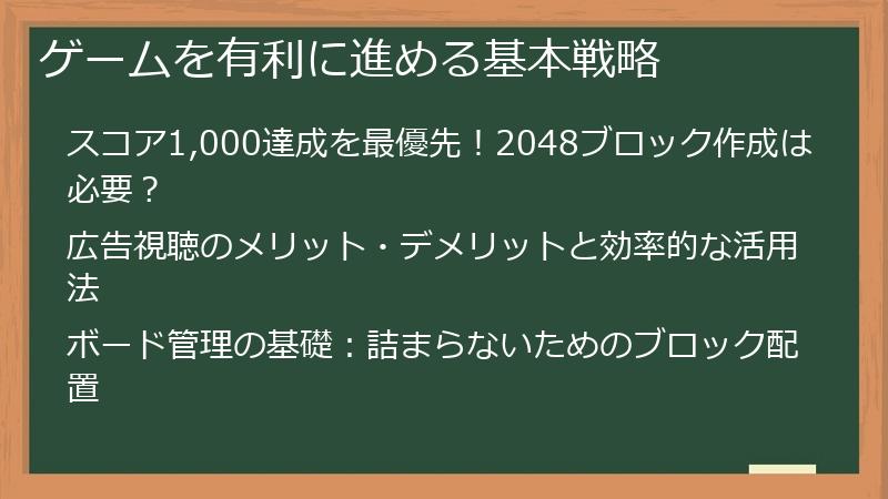 ゲームを有利に進める基本戦略