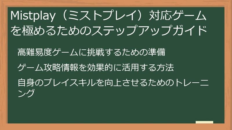 Mistplay（ミストプレイ）対応ゲームを極めるためのステップアップガイド