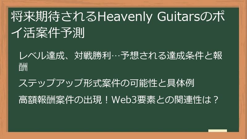 将来期待されるHeavenly Guitarsのポイ活案件予測