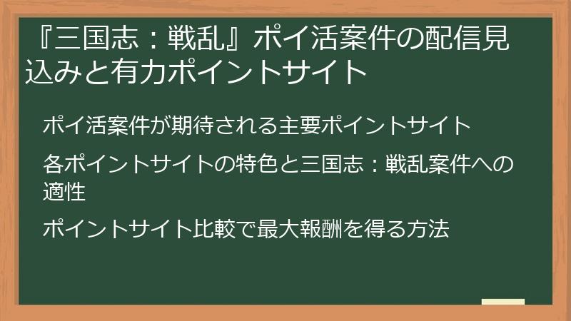 『三国志：戦乱』ポイ活案件の配信見込みと有力ポイントサイト