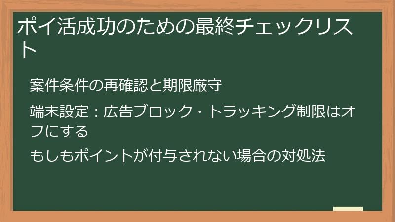ポイ活成功のための最終チェックリスト