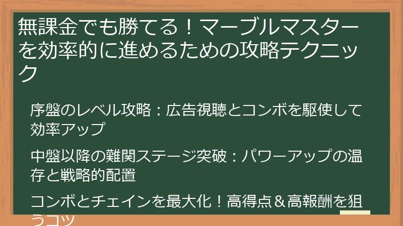 無課金でも勝てる！マーブルマスターを効率的に進めるための攻略テクニック