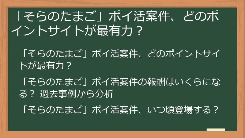 「そらのたまご」ポイ活案件、どのポイントサイトが最有力？