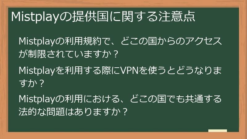 Mistplayの提供国に関する注意点