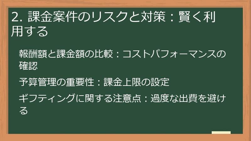 2. 課金案件のリスクと対策：賢く利用する