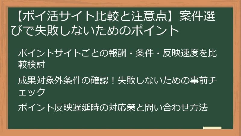 【ポイ活サイト比較と注意点】案件選びで失敗しないためのポイント