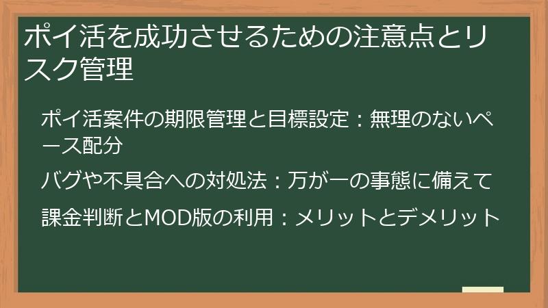 ポイ活を成功させるための注意点とリスク管理