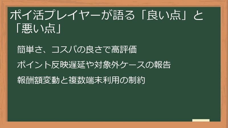 ポイ活プレイヤーが語る「良い点」と「悪い点」