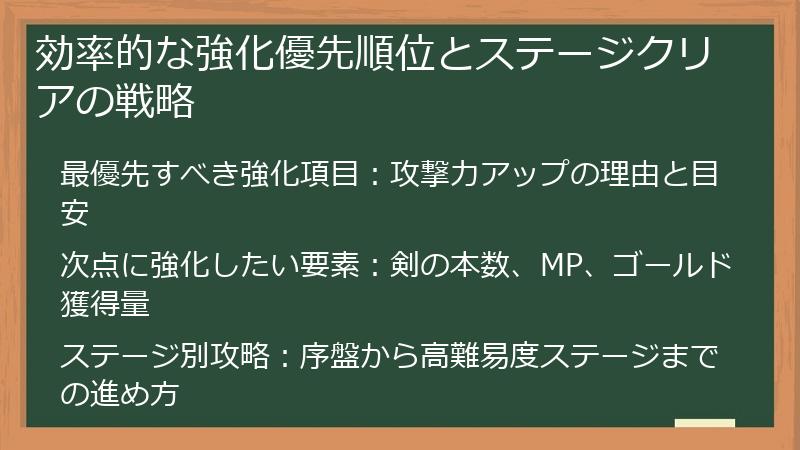 効率的な強化優先順位とステージクリアの戦略