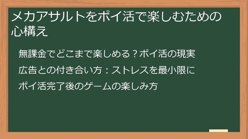 メカアサルトをポイ活で楽しむための心構え