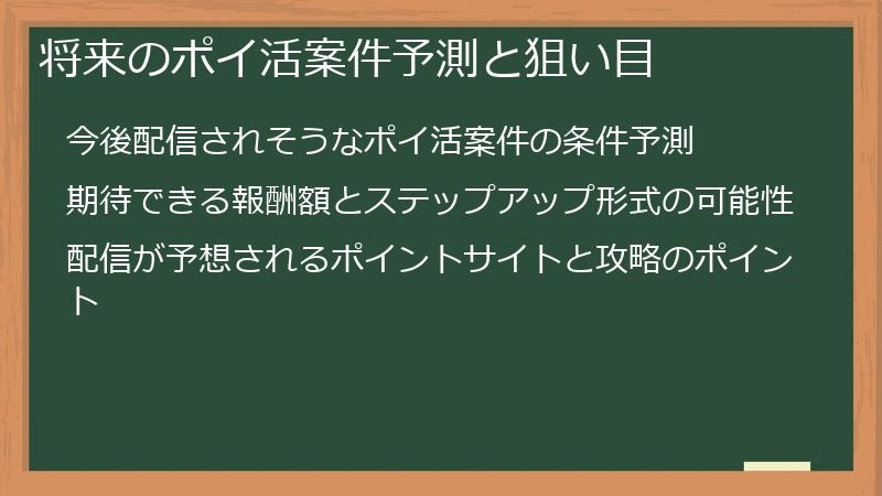 将来のポイ活案件予測と狙い目