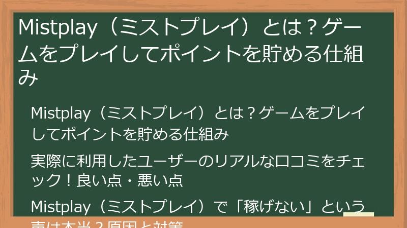 Mistplay（ミストプレイ）とは？ゲームをプレイしてポイントを貯める仕組み