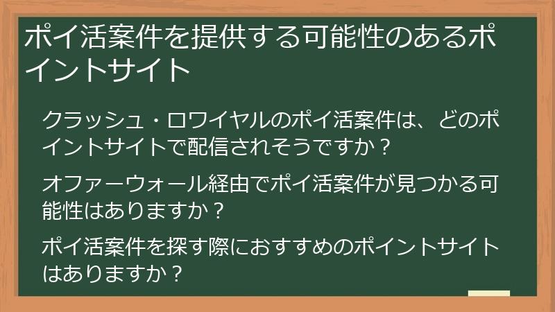 ポイ活案件を提供する可能性のあるポイントサイト